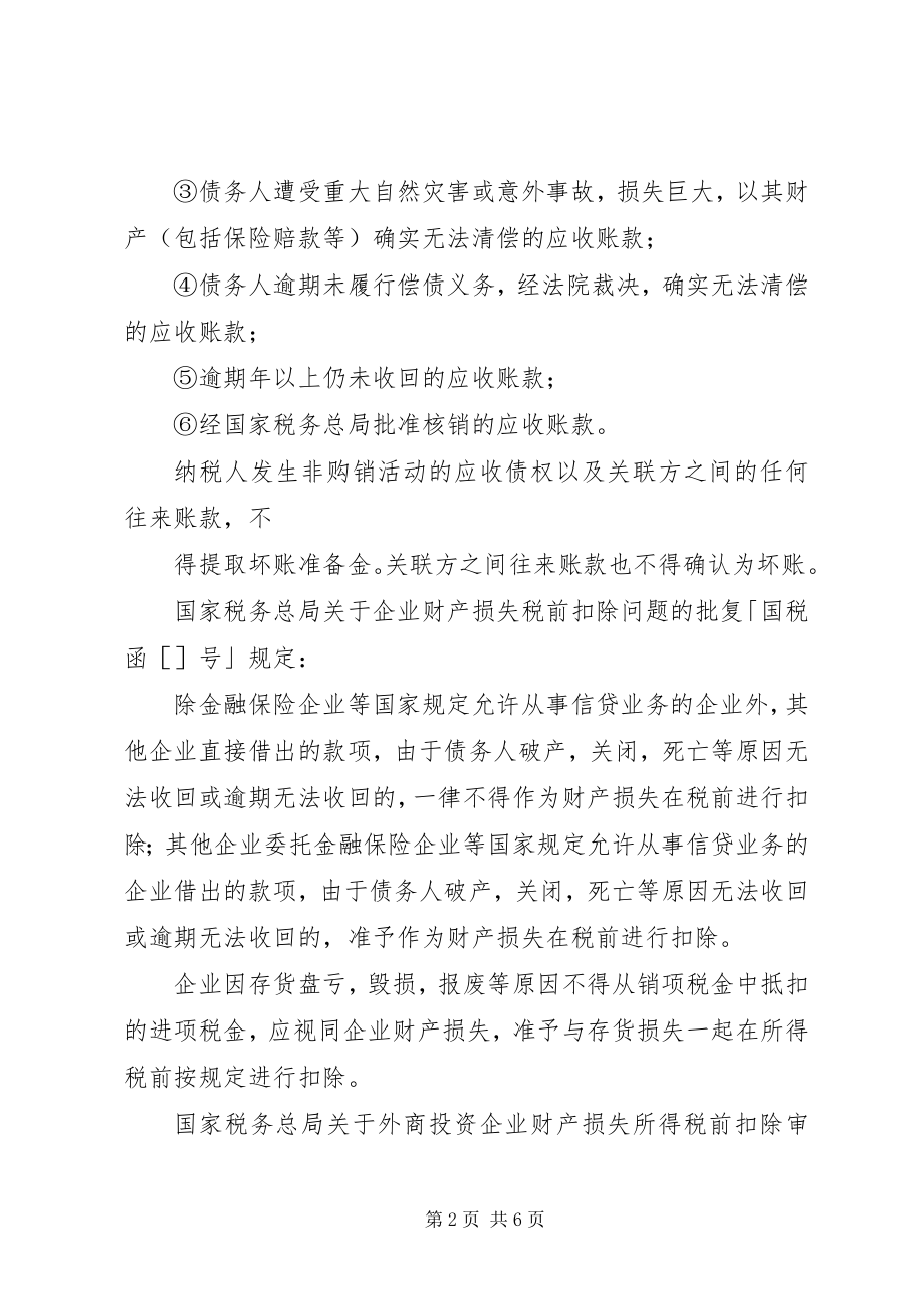 2023年坏账准备的所得税处理.docx_第2页