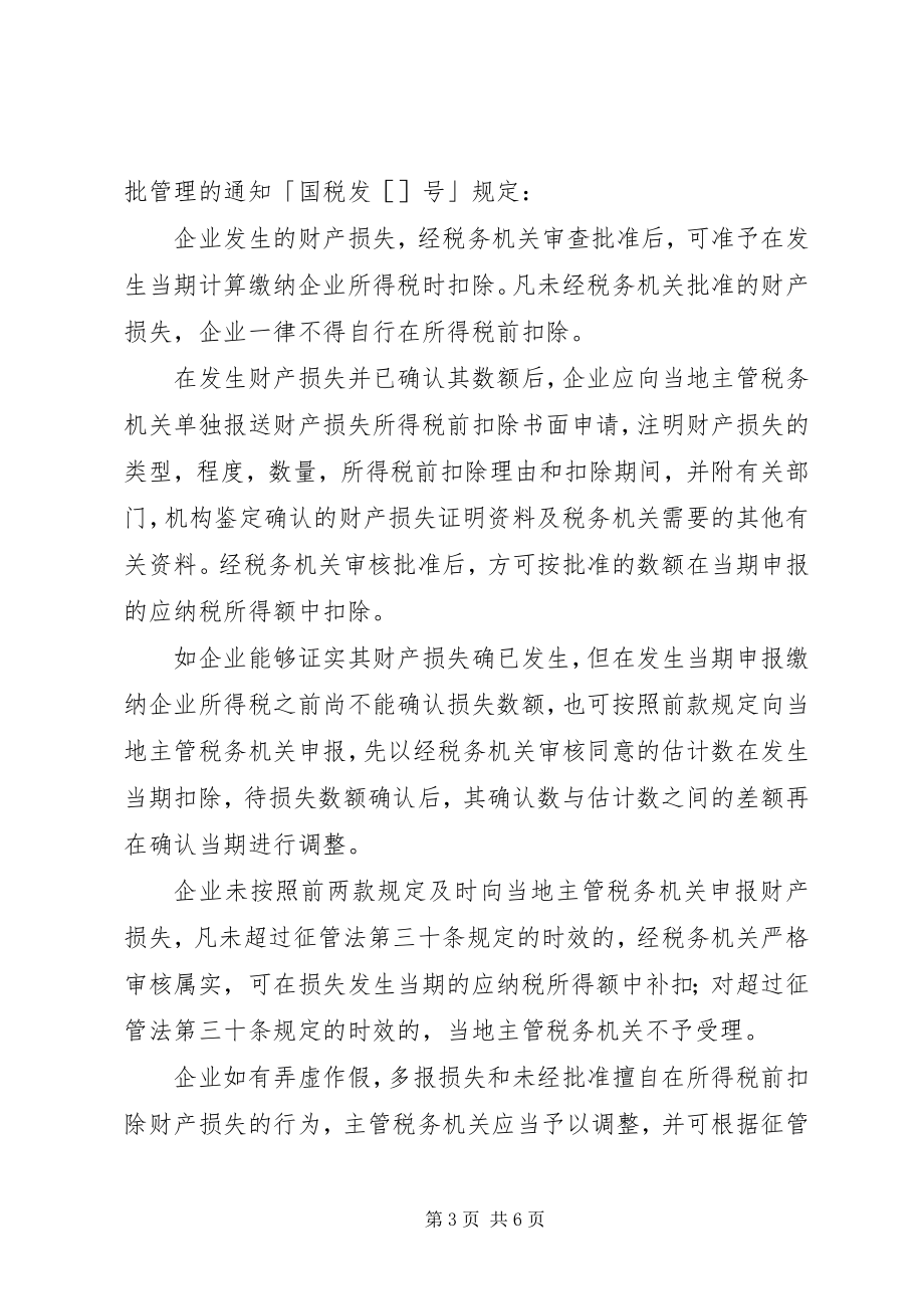 2023年坏账准备的所得税处理.docx_第3页