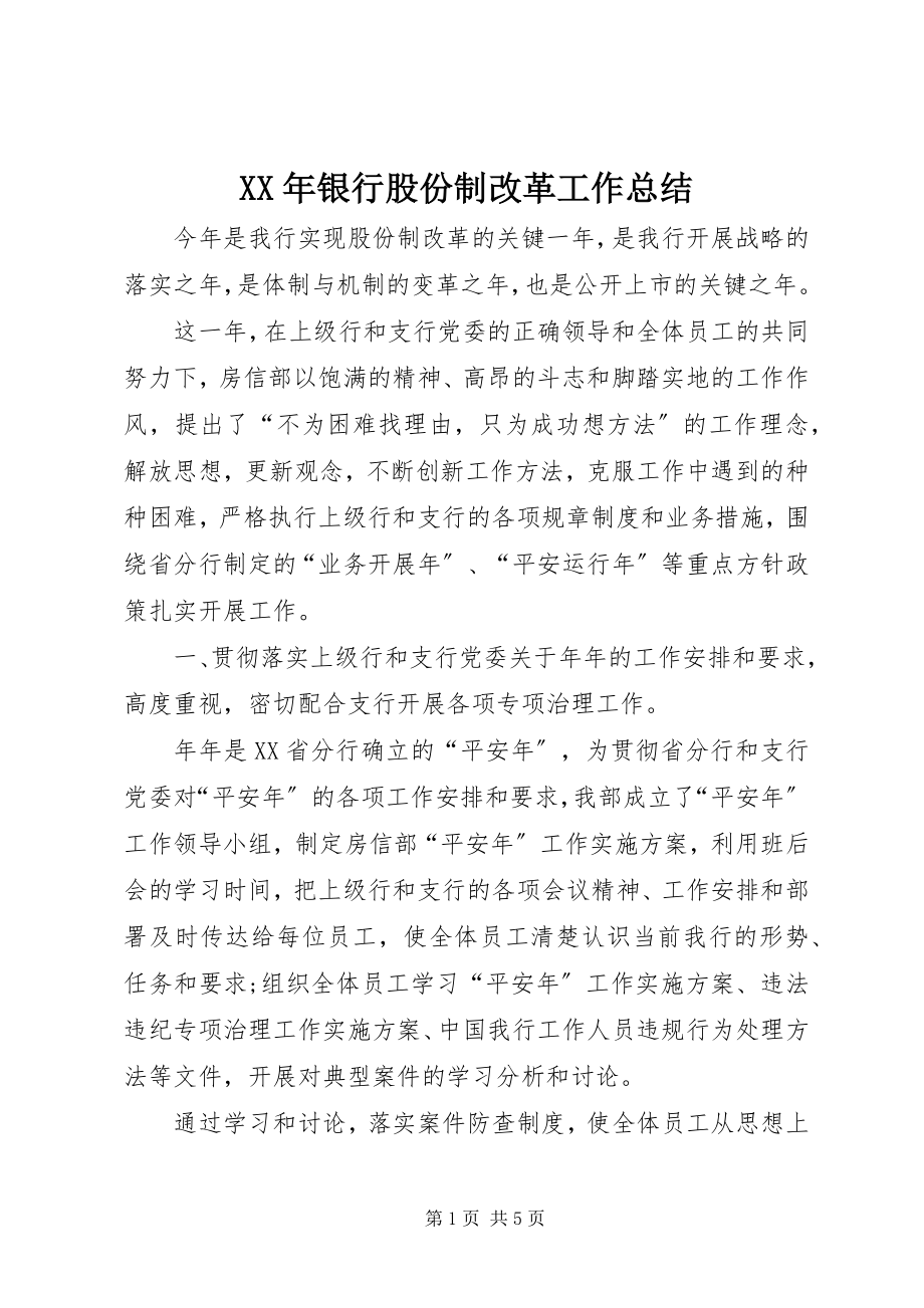 2023年银行股份制改革工作总结.docx_第1页