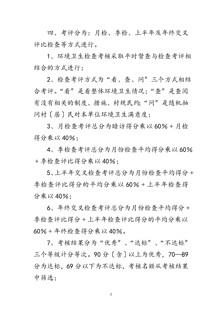 2023年城乡环境卫生整治工作考评实施方案范文.doc_第2页