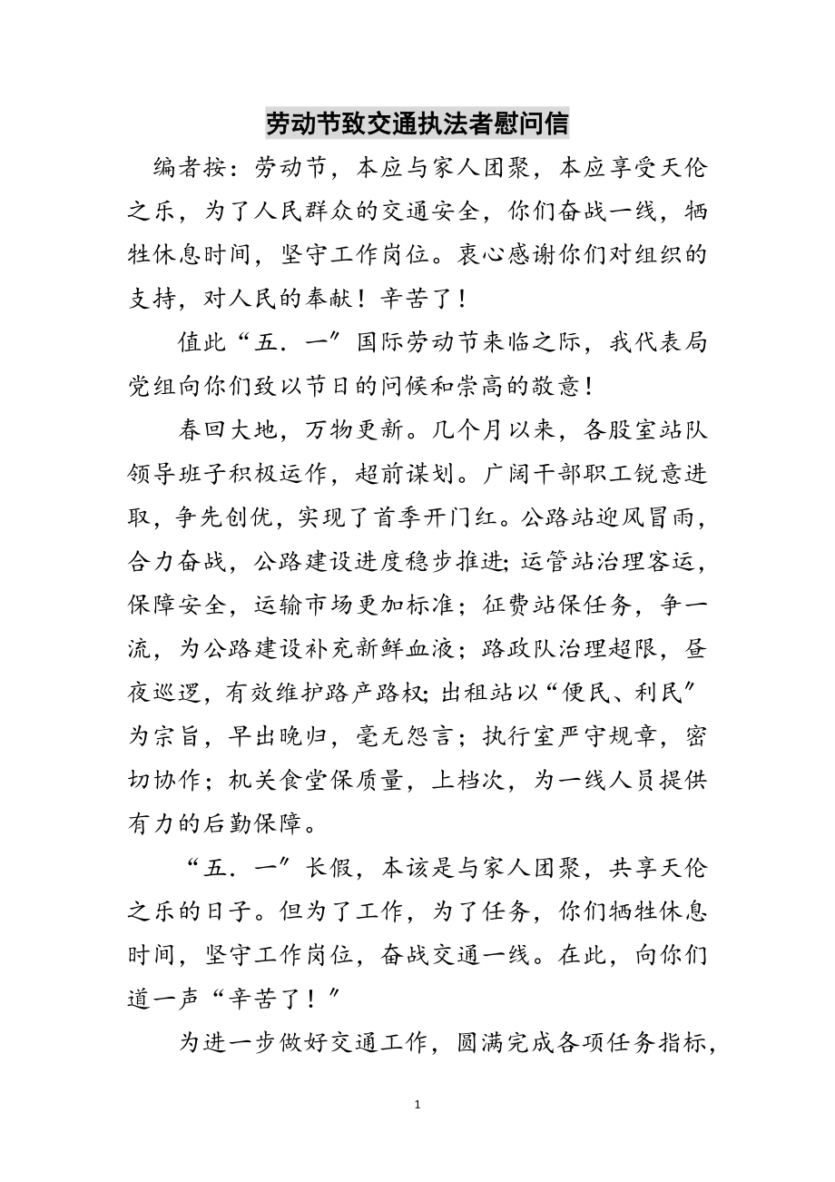 2023年劳动节致交通执法者慰问信范文.doc_第1页