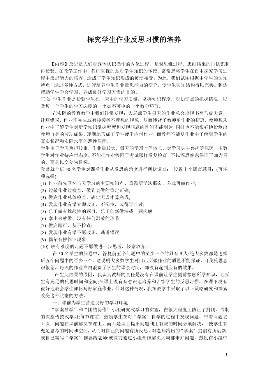 2023年探究学生作业反思习惯的培养54269.doc_第1页