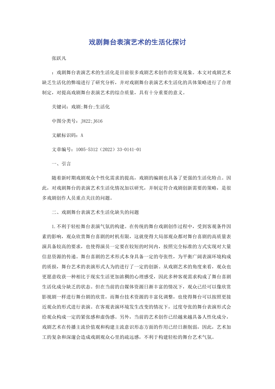 2023年戏剧舞台表演艺术的生活化探讨.docx_第1页