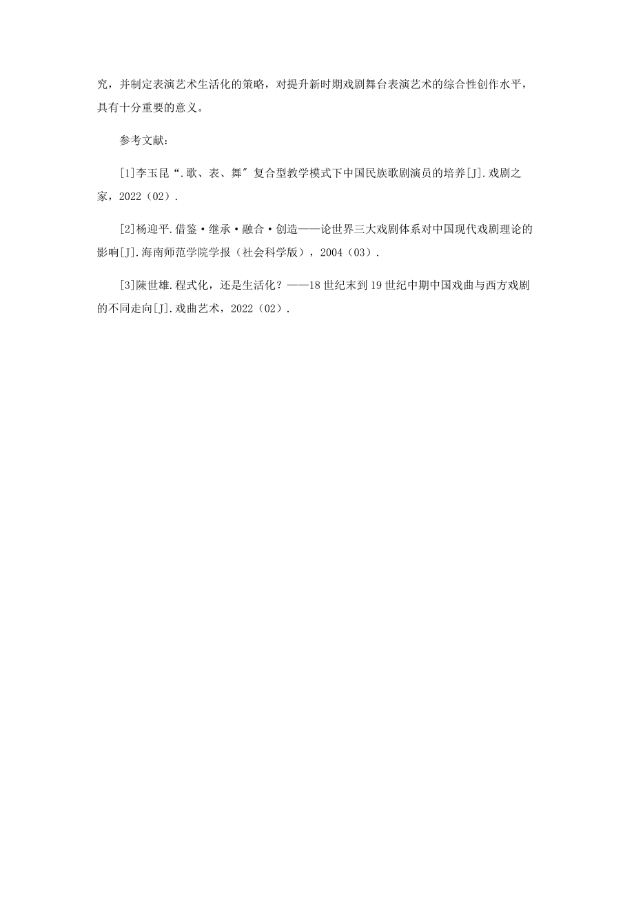 2023年戏剧舞台表演艺术的生活化探讨.docx_第3页