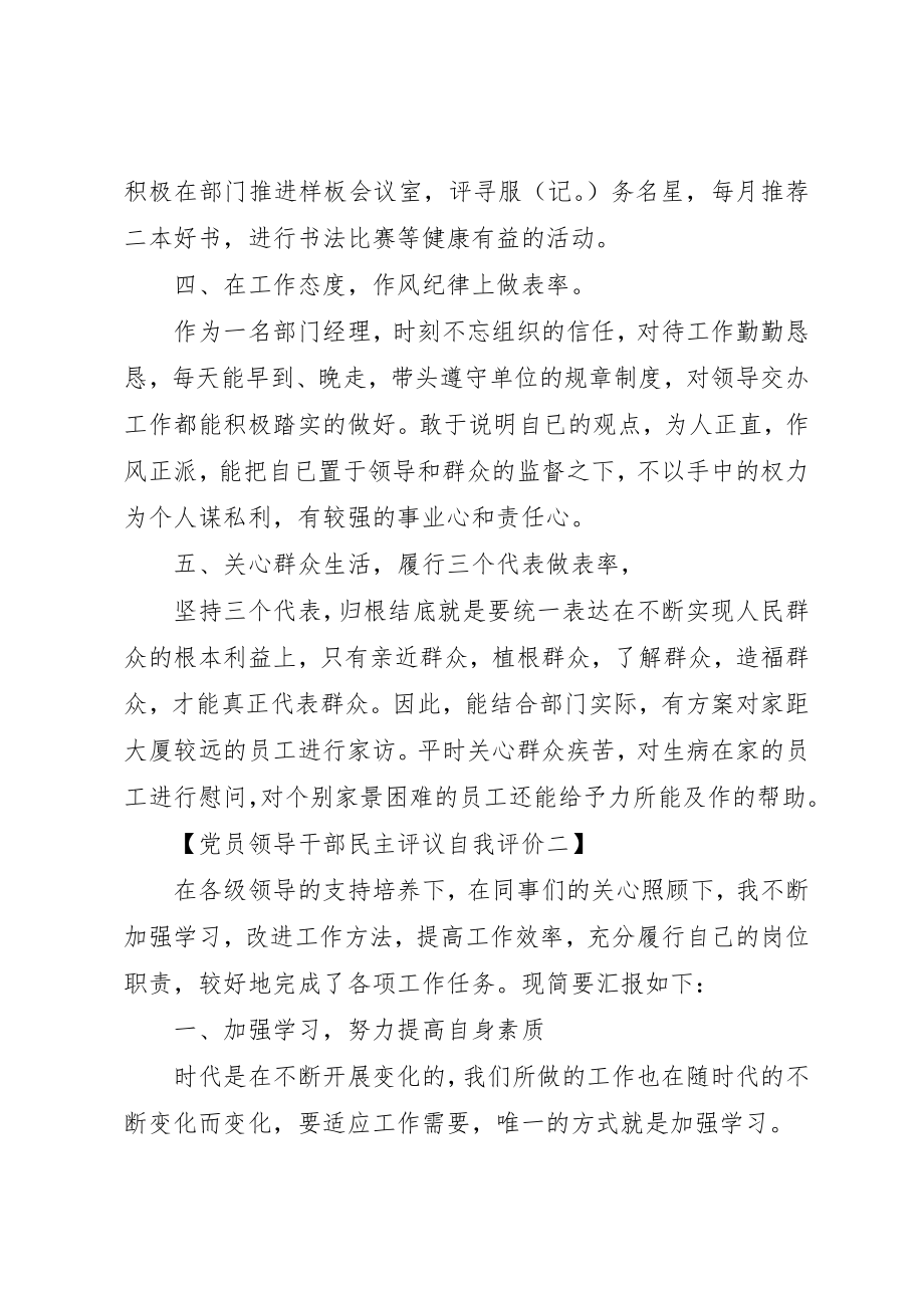 2023年党员领导干部民主评议自我评价解剖.docx_第3页