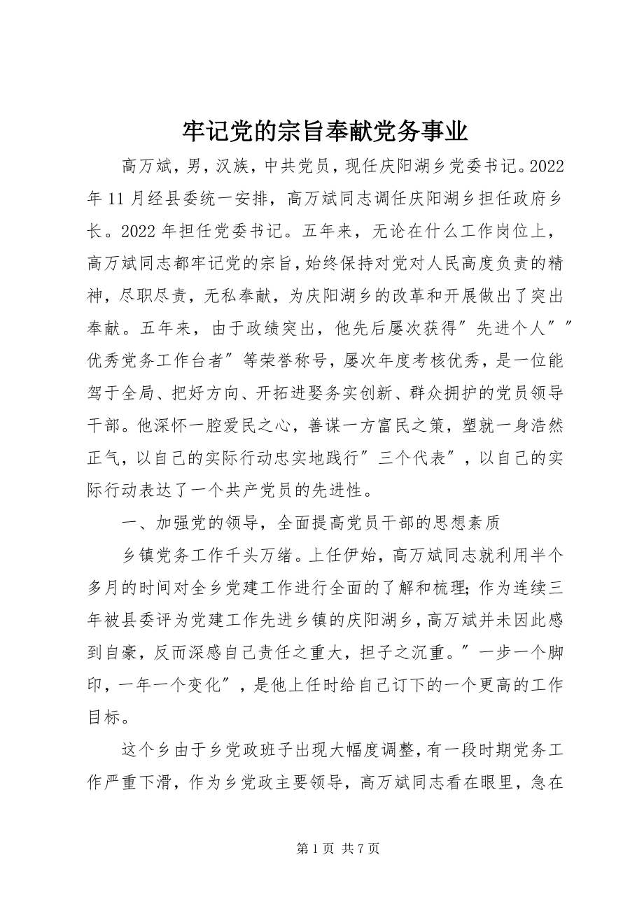 2023年牢记党的宗旨奉献党务事业.docx_第1页