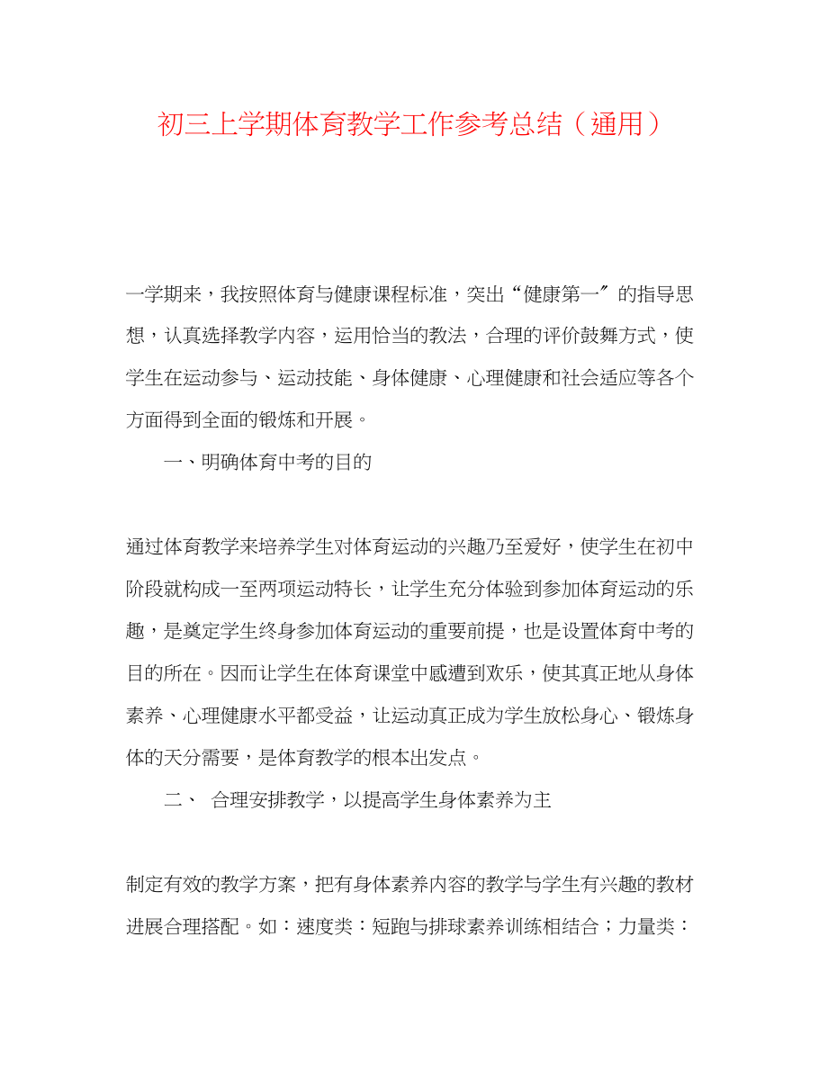 2023年初三上学期体育教学工作总结.docx_第1页