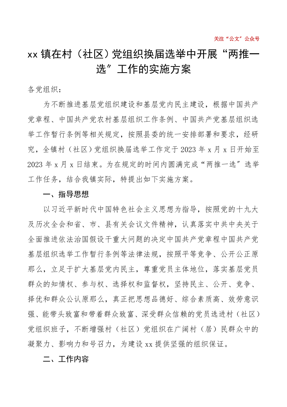 2023年乡镇在村社区党组织换届选举中开展两推一选工作的实施方案范文两委换届.doc_第1页