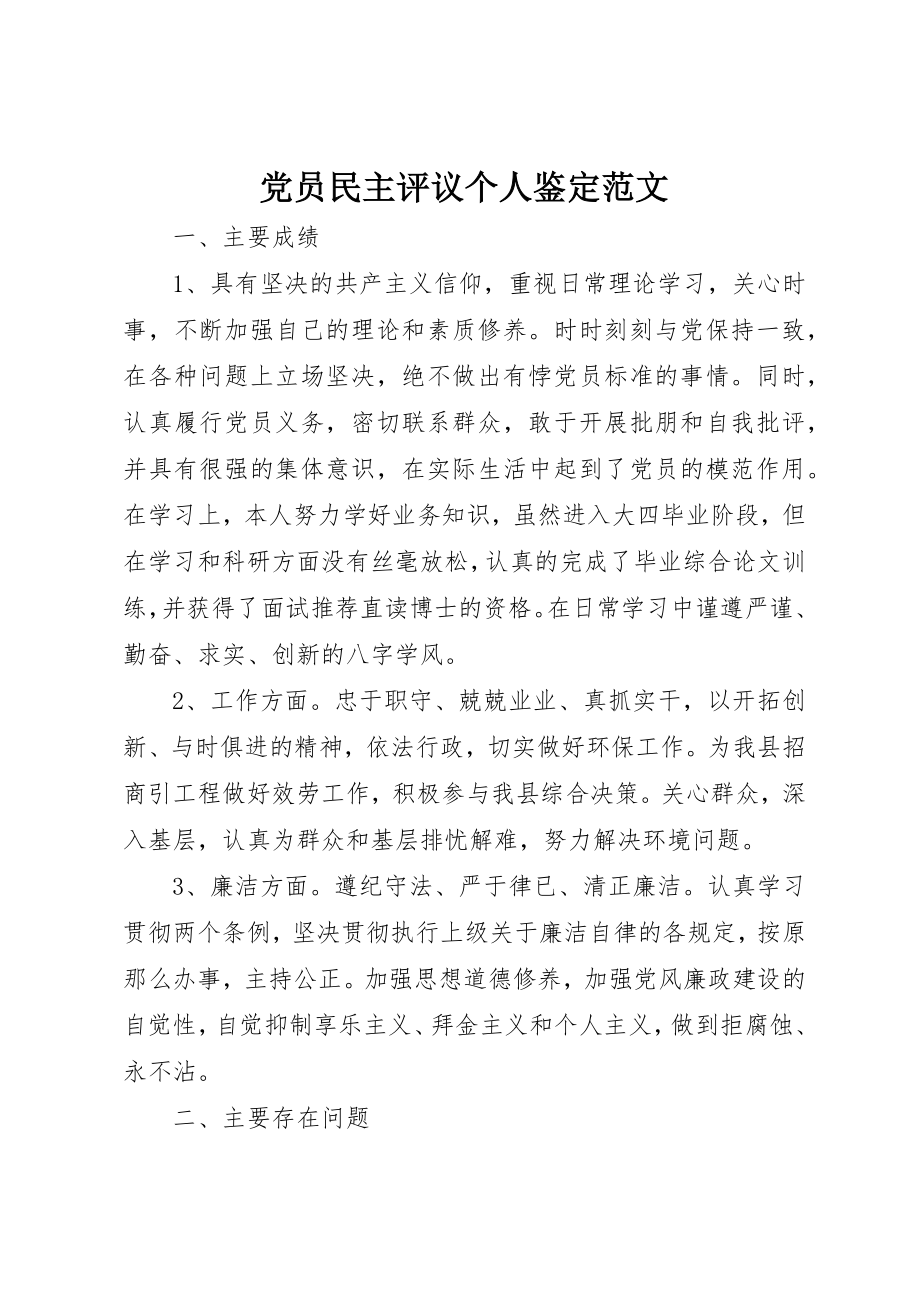 2023年党员民主评议个人鉴定2.docx_第1页