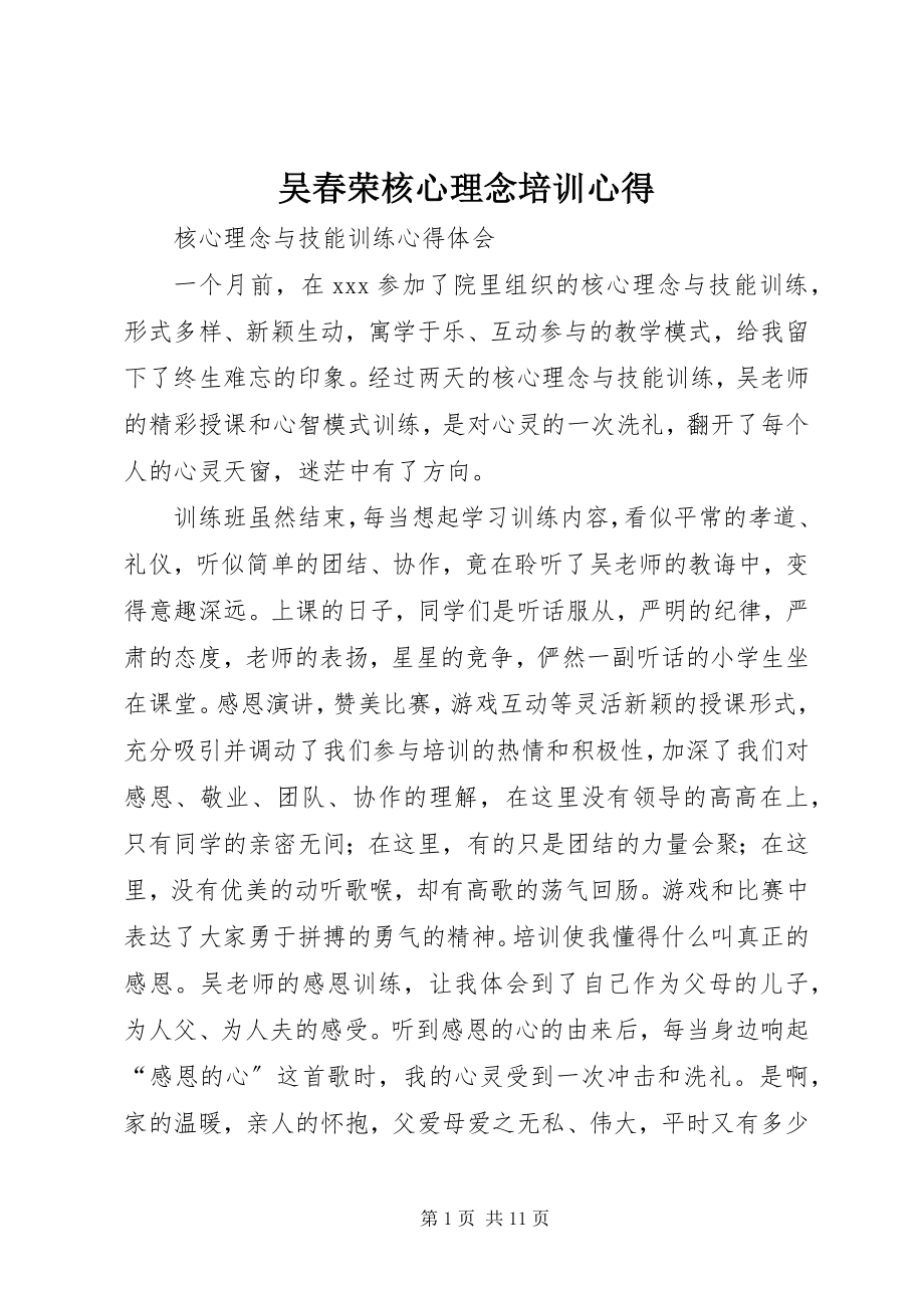 2023年吴春荣核心理念培训心得.docx_第1页