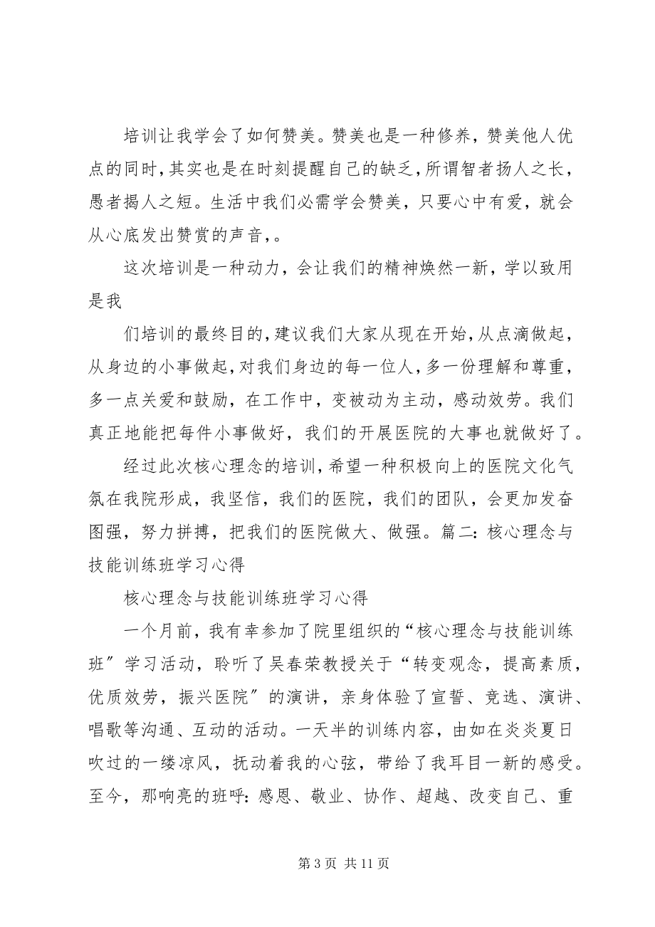 2023年吴春荣核心理念培训心得.docx_第3页