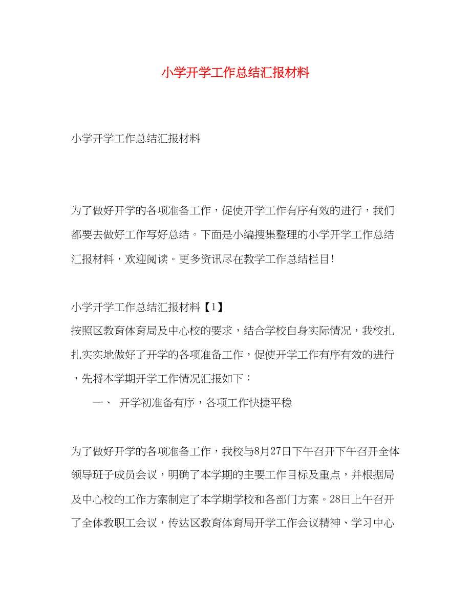 2023年小学开学工作总结汇报材料.docx_第1页