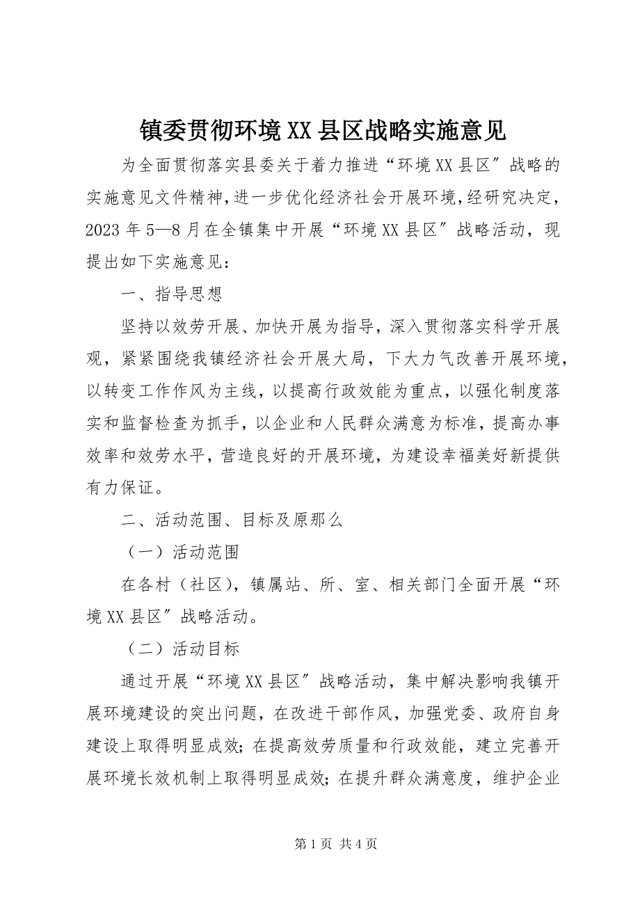 2023年镇委贯彻环境XX县区战略实施意见.docx_第1页