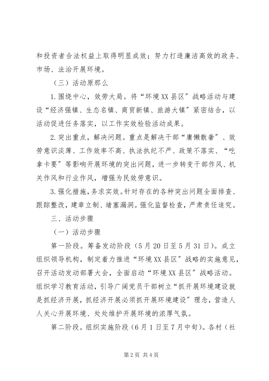 2023年镇委贯彻环境XX县区战略实施意见.docx_第2页