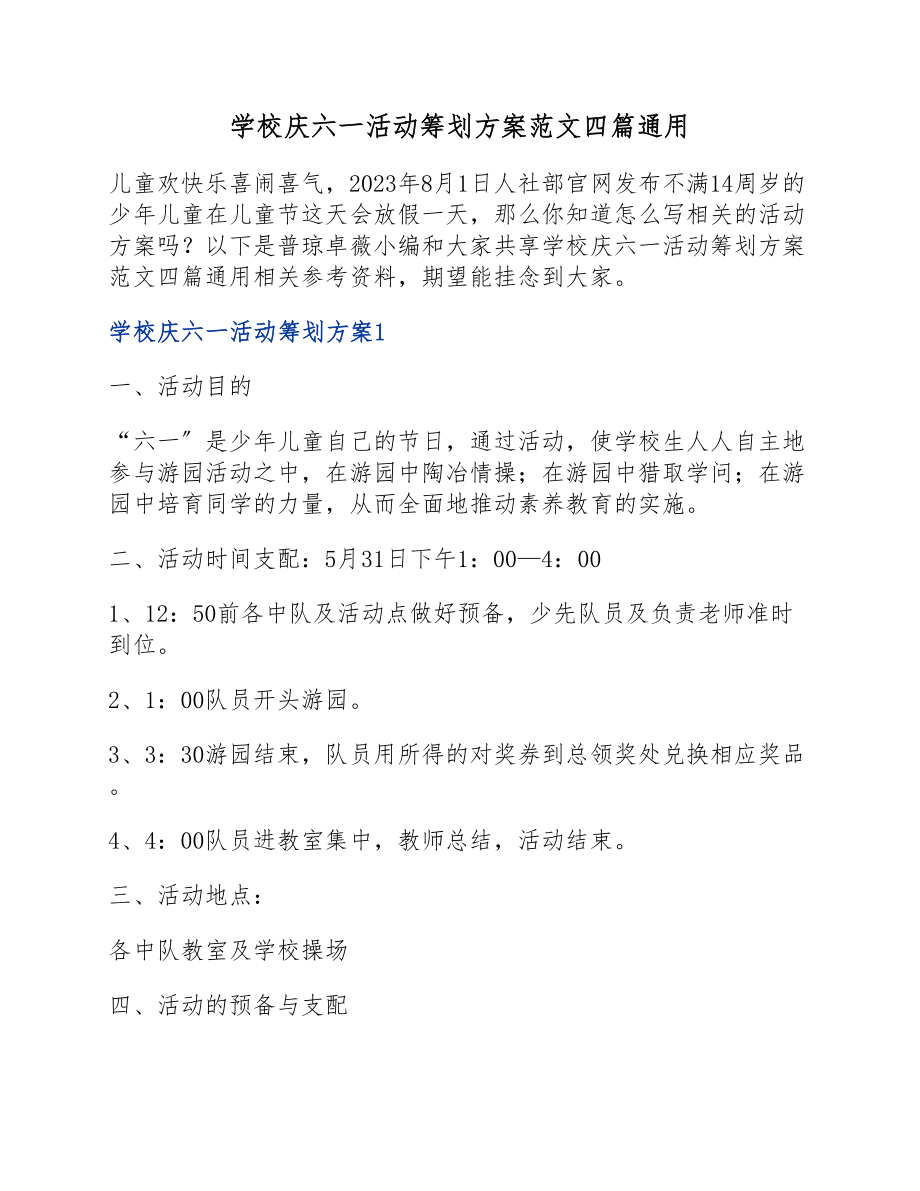 2023年学校庆六一活动策划方案四篇.docx_第1页