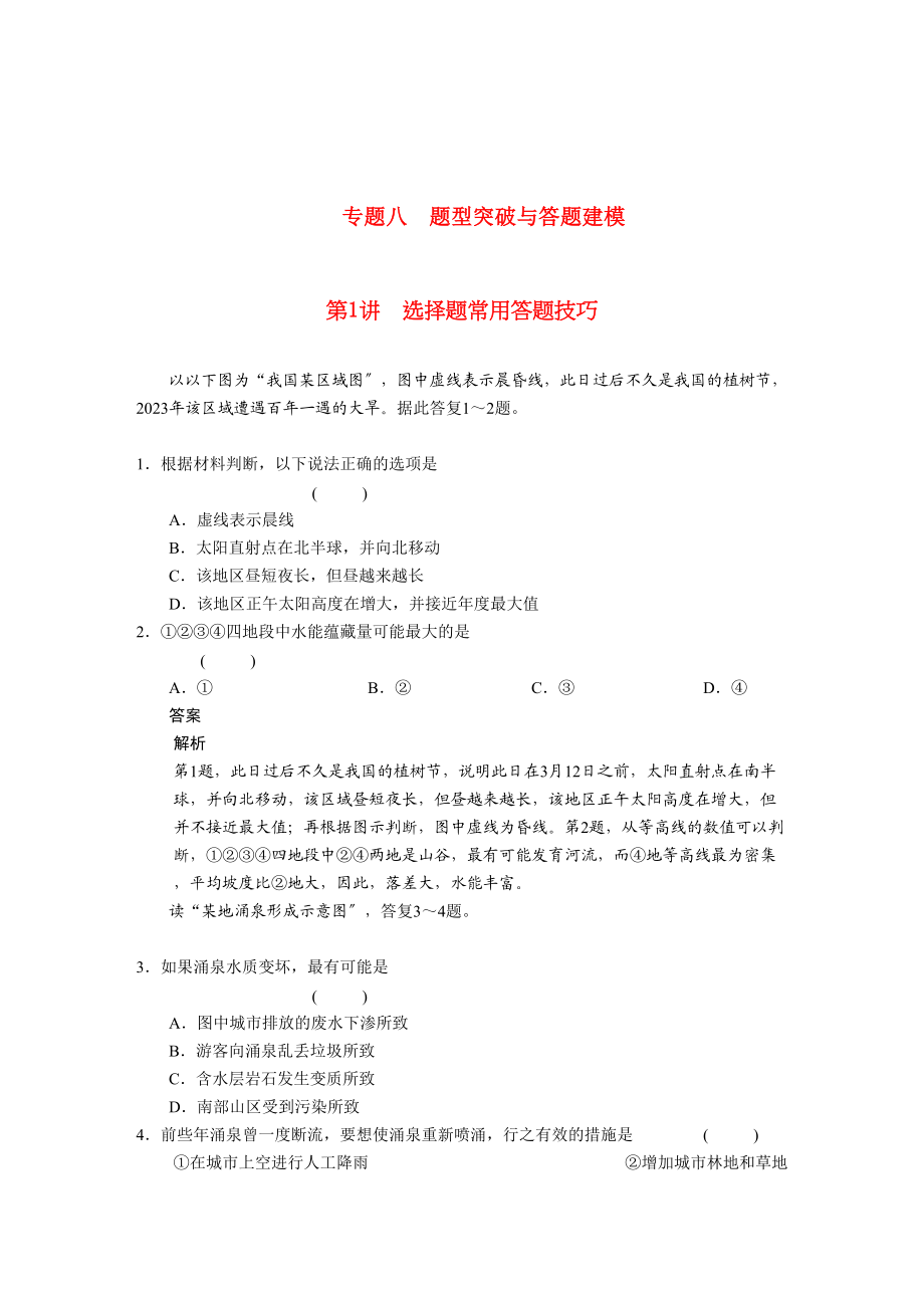 2023年高考地理专题八题型突破与答题建模复习新人教版.docx_第1页