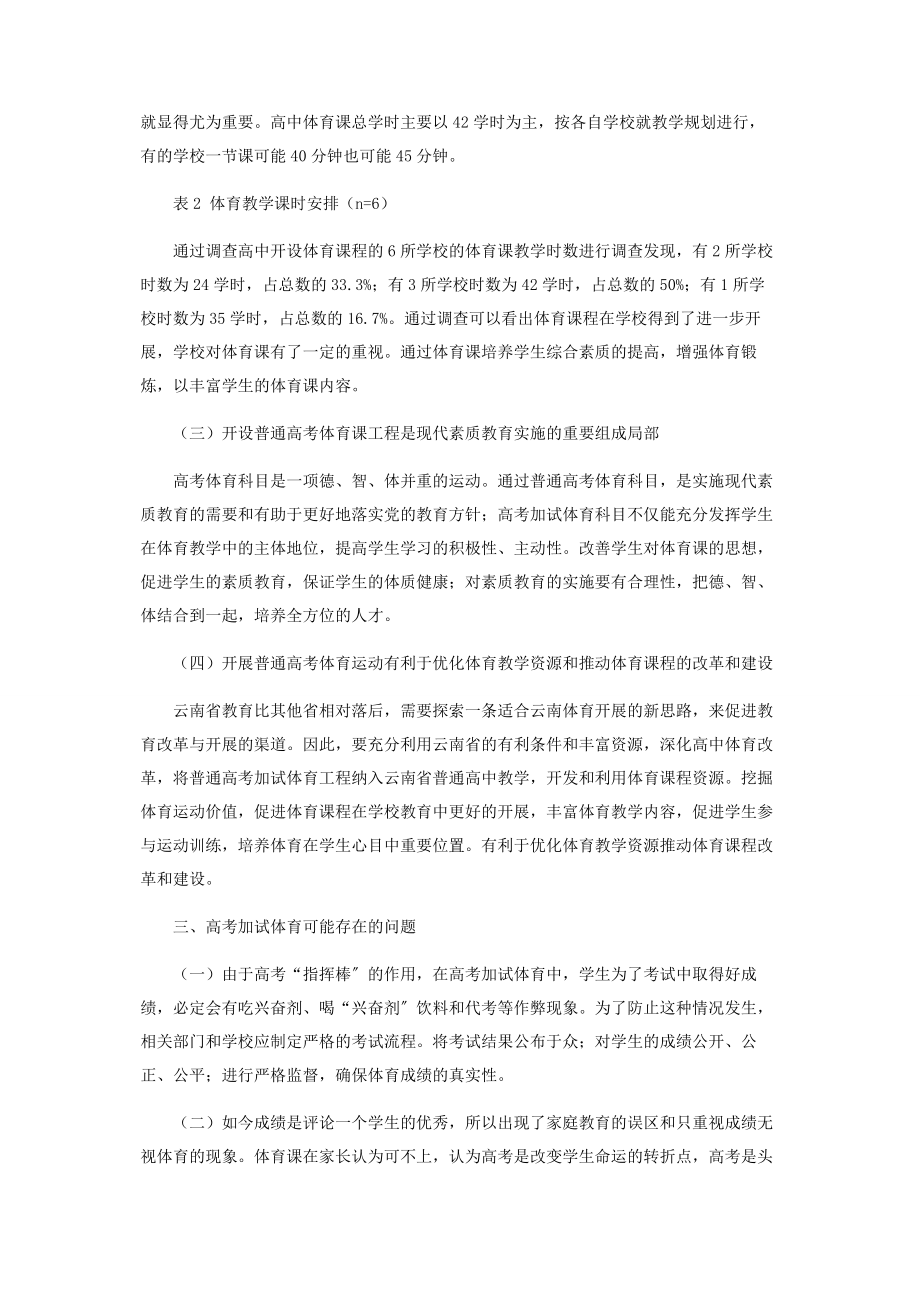 2023年云南省普通高考加试体育项目的研究.docx_第3页