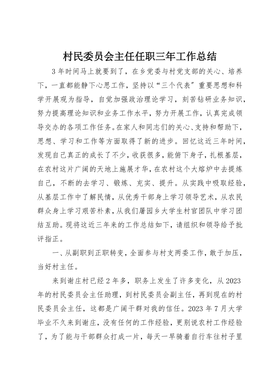 2023年村民委员会主任任职三年工作总结新编.docx_第1页