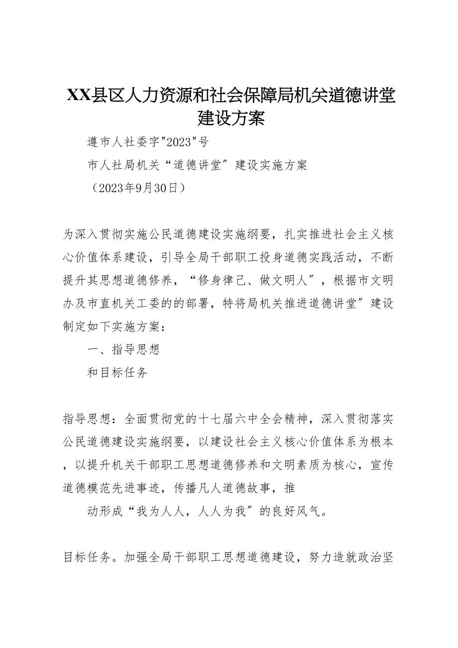 2023年县区人力资源和社会保障局机关道德讲堂建设方案 2.doc_第1页