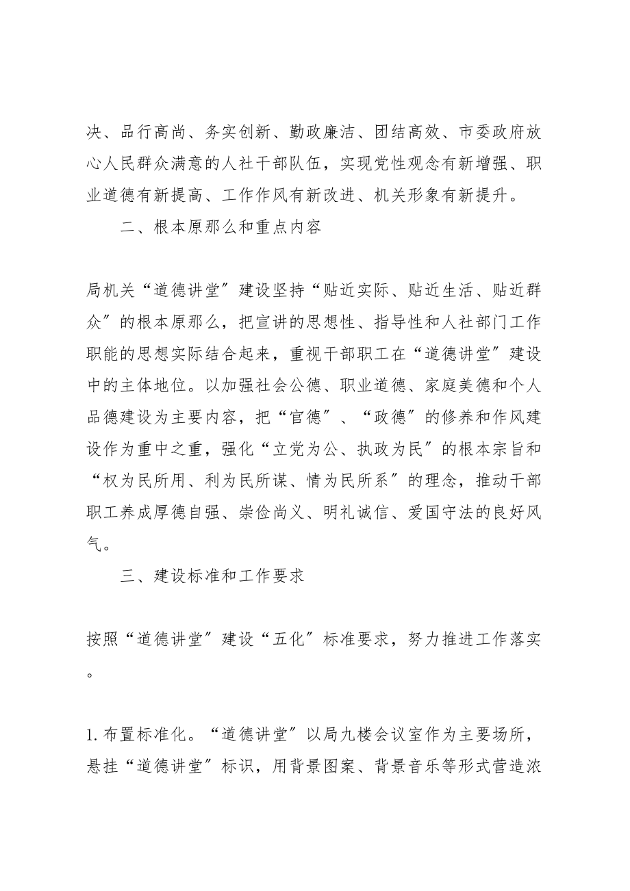 2023年县区人力资源和社会保障局机关道德讲堂建设方案 2.doc_第2页