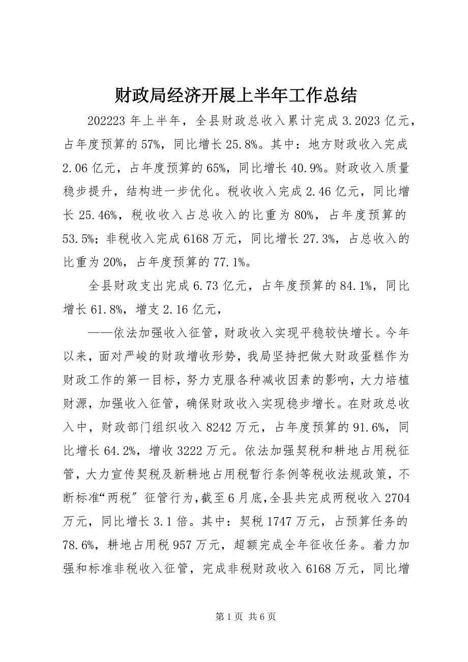 2023年财政局经济发展上半年工作总结新编.docx_第1页