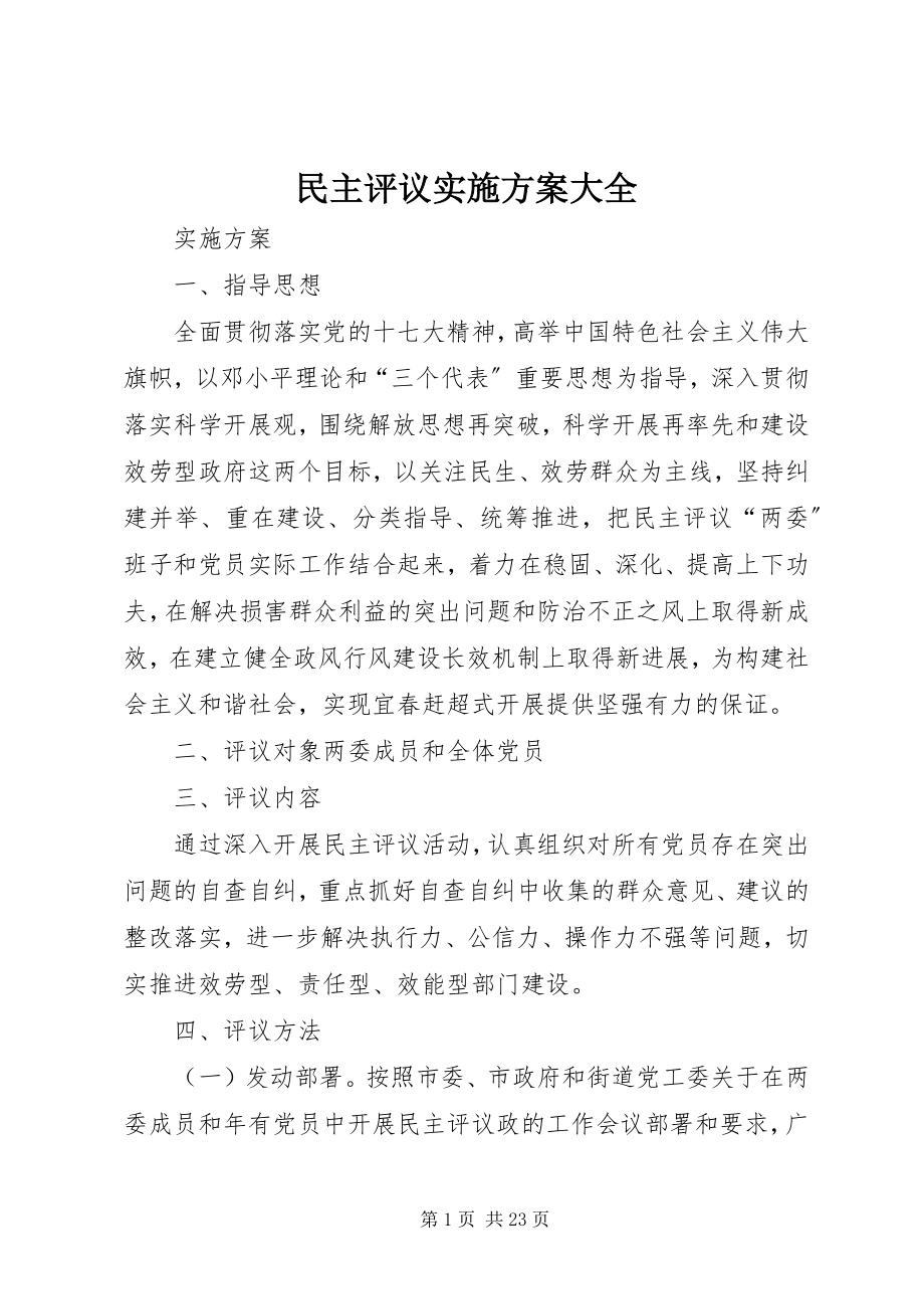 2023年民主评议实施方案大全.docx_第1页