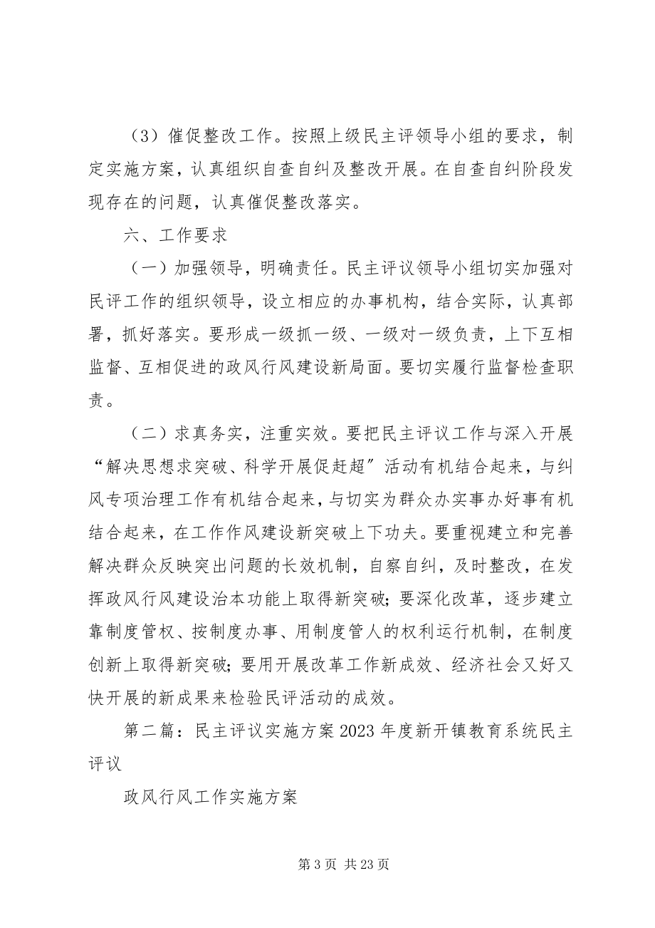 2023年民主评议实施方案大全.docx_第3页