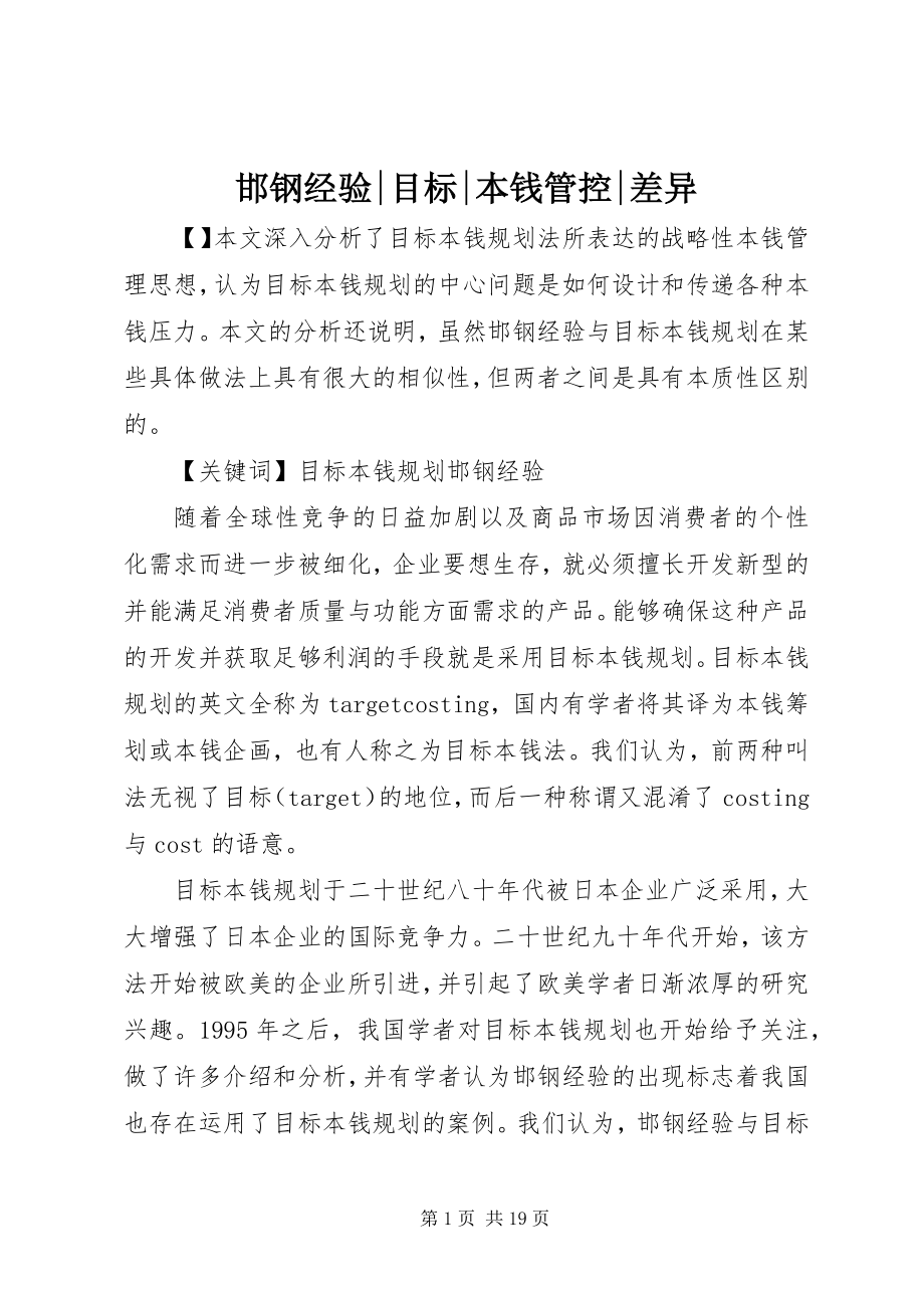 2023年邯钢经验目标成本管控差异.docx_第1页