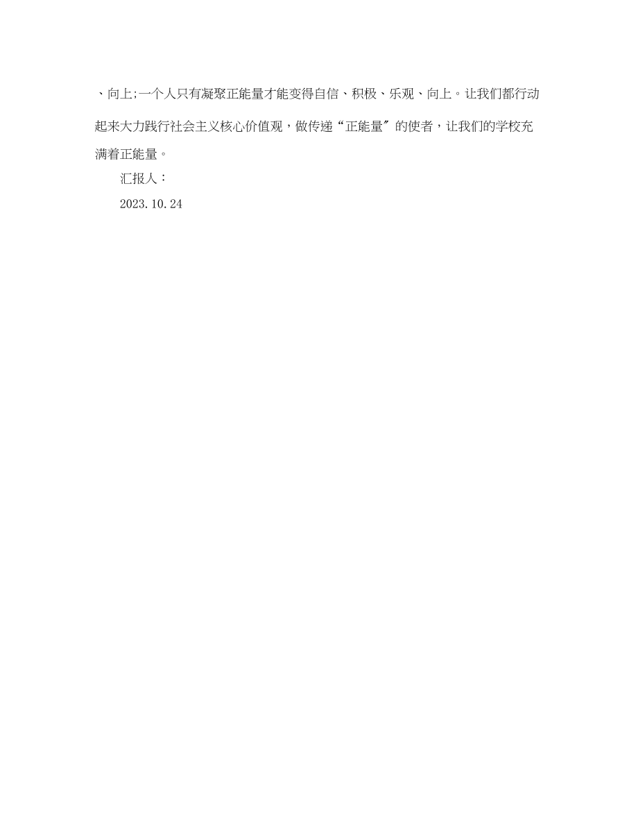 2023年践行核心价值观传递正能量思想汇报.docx_第3页