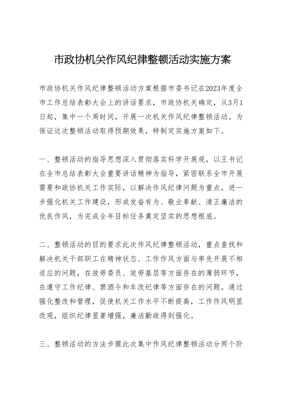 2023年市政协机关作风纪律整顿活动实施方案.doc_第1页