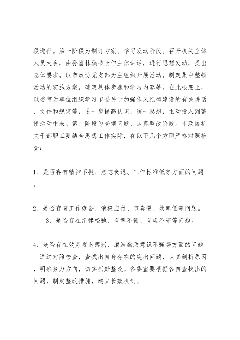 2023年市政协机关作风纪律整顿活动实施方案.doc_第2页