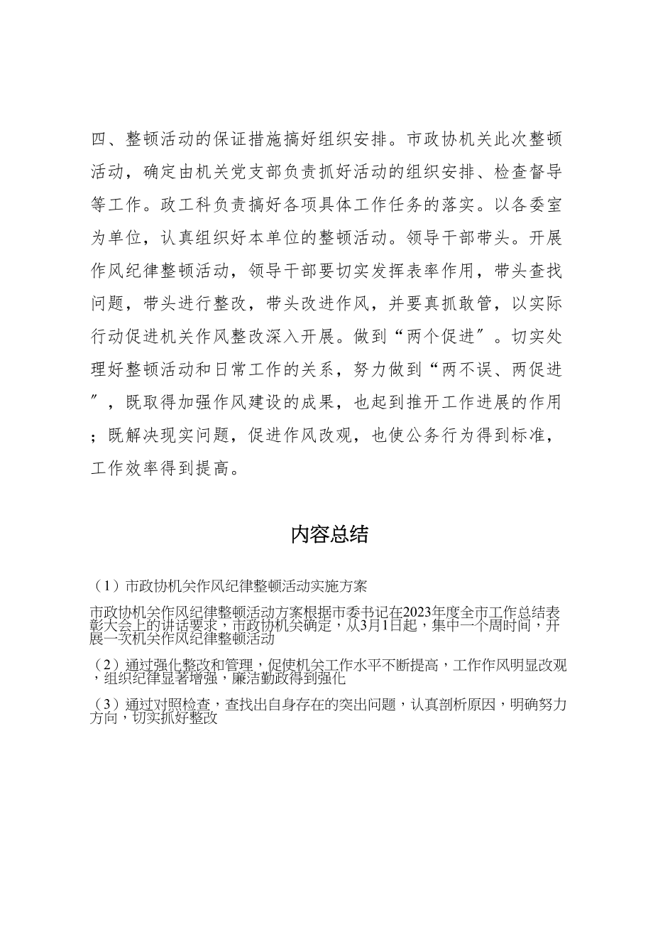 2023年市政协机关作风纪律整顿活动实施方案.doc_第3页