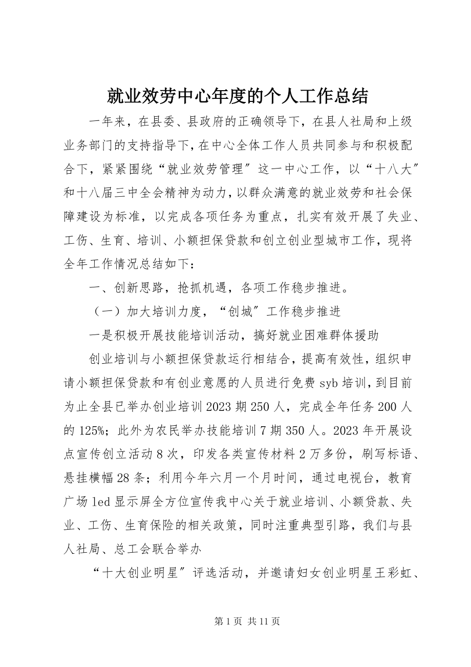 2023年就业服务中心度的个人工作总结.docx_第1页