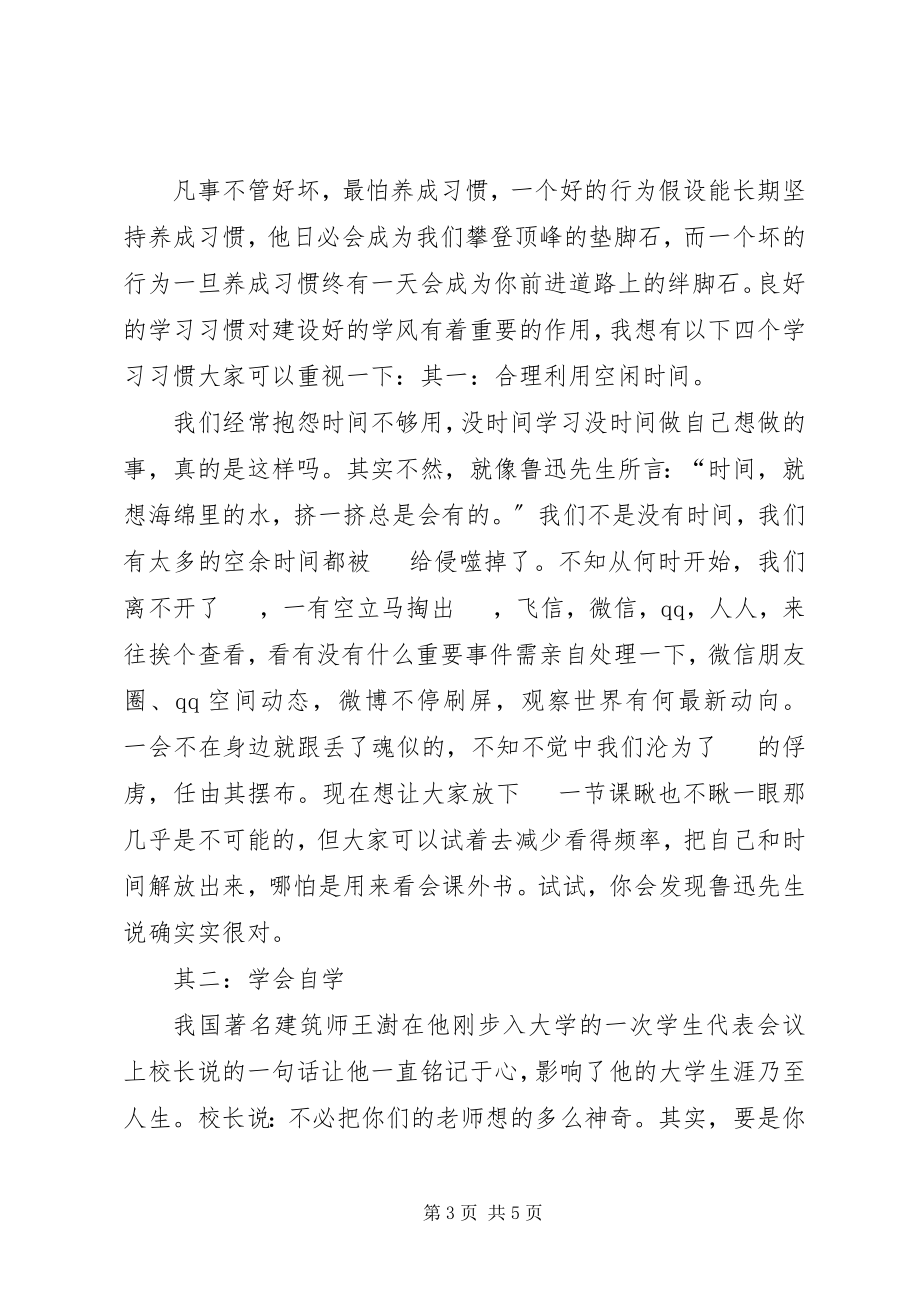 2023年学风建设发言稿.docx_第3页