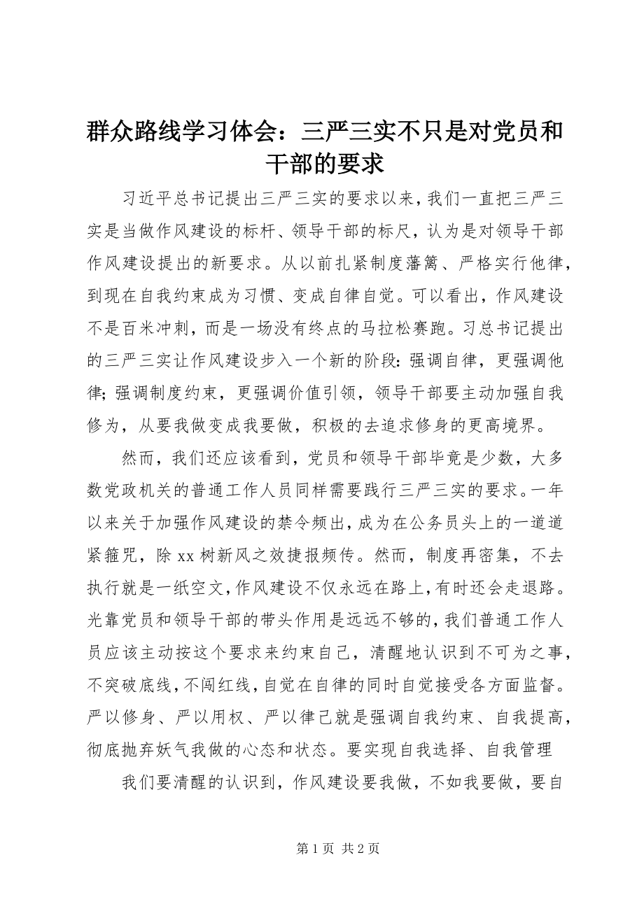 2023年群众路线学习体会三严三实不只是对党员和干部的要求.docx_第1页