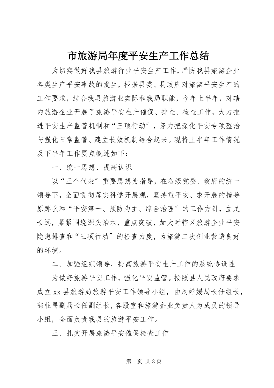 2023年市旅游局年度安全生产工作总结.docx_第1页