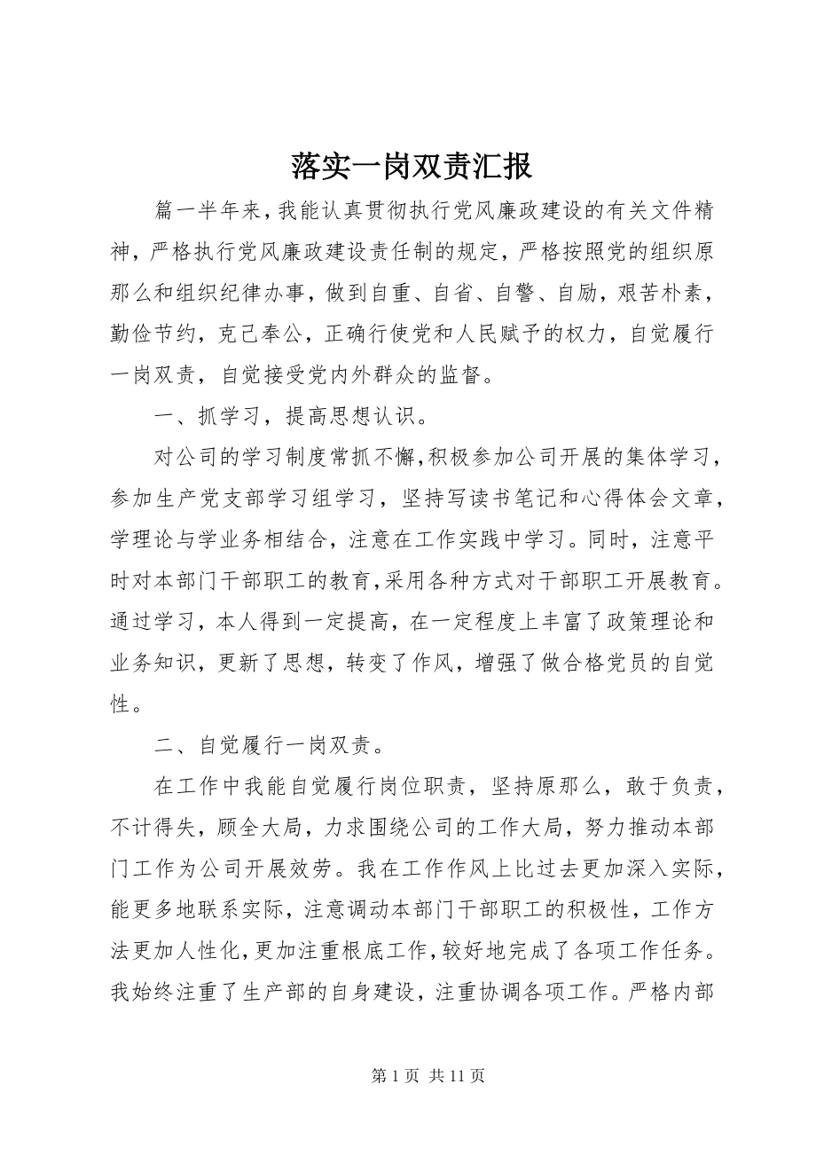 2023年落实一岗双责汇报.docx_第1页