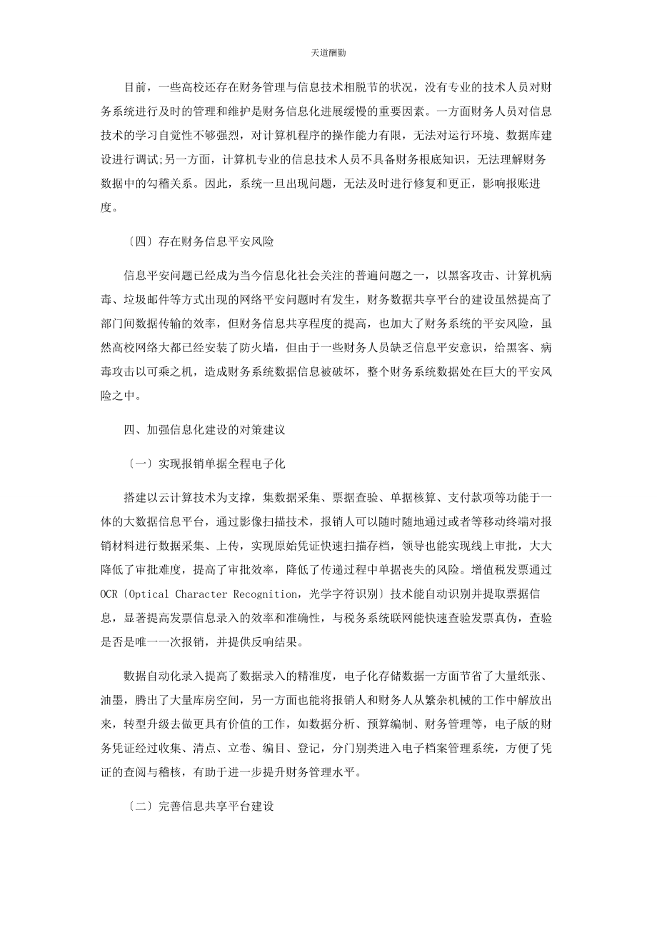 2023年高校财务信息化建设中存在的问题与对策探究范文.docx_第3页