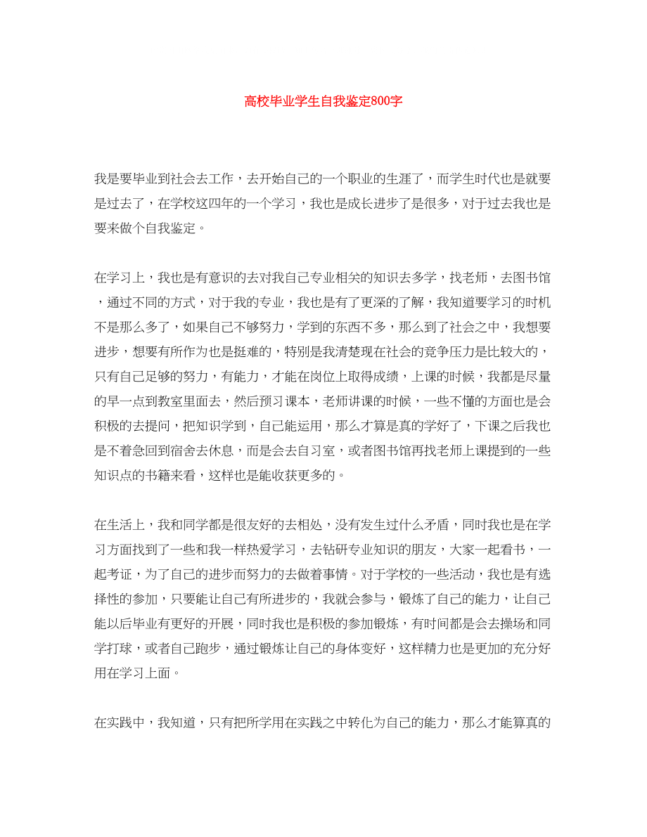 2023年高校毕业学生自我鉴定800字.docx_第1页