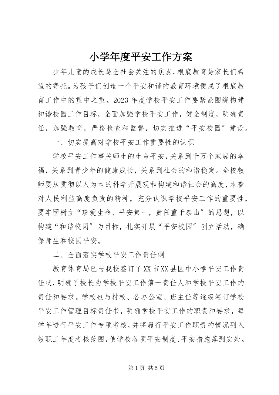 2023年小度安全工作计划.docx_第1页