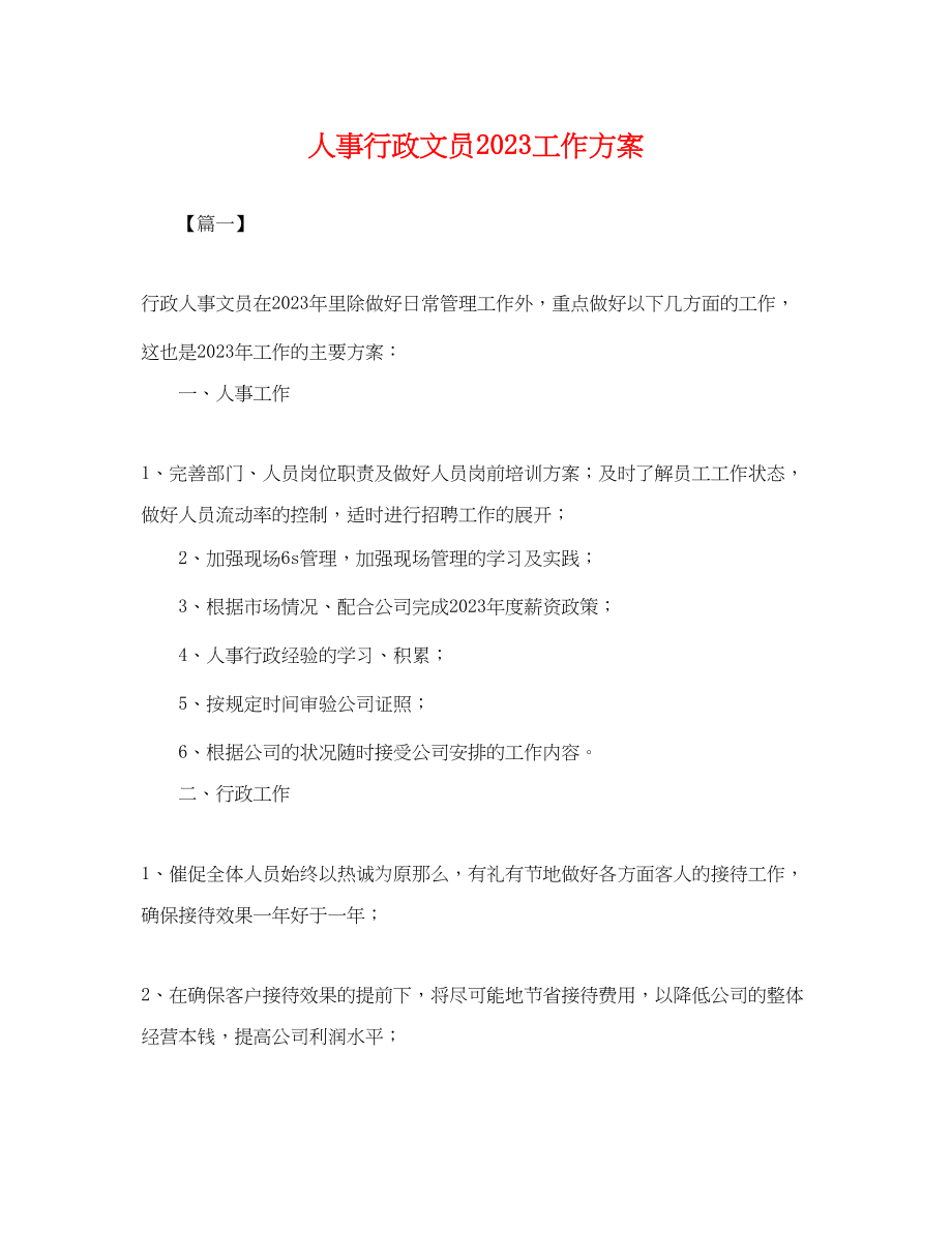 2023年人事行政文员工作计划.docx_第1页