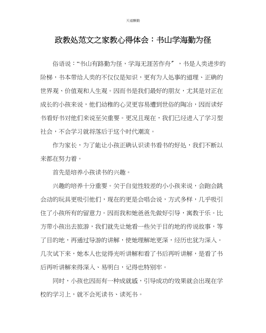 2023年政教处家教心得体会书山学海勤为径.docx_第1页