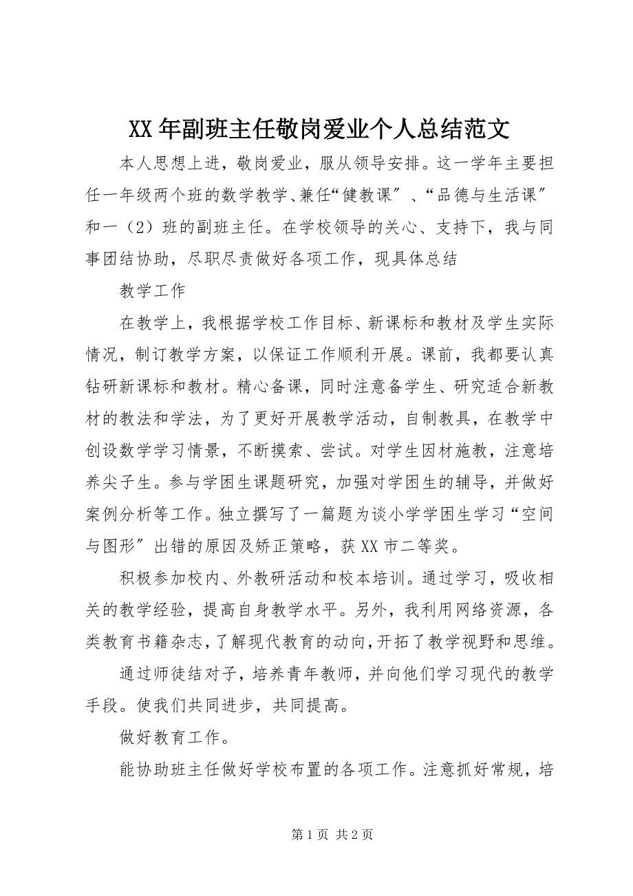 2023年副班主任敬岗爱业个人总结.docx_第1页