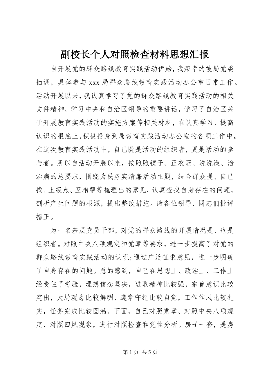 2023年副校长个人对照检查材料思想汇报.docx_第1页