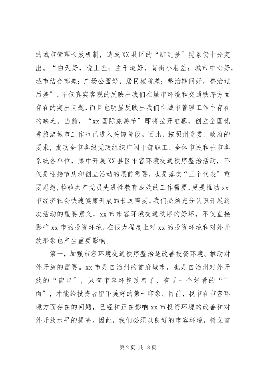 2023年在关于创建全国旅游城市动员大会上的致辞1.docx_第2页