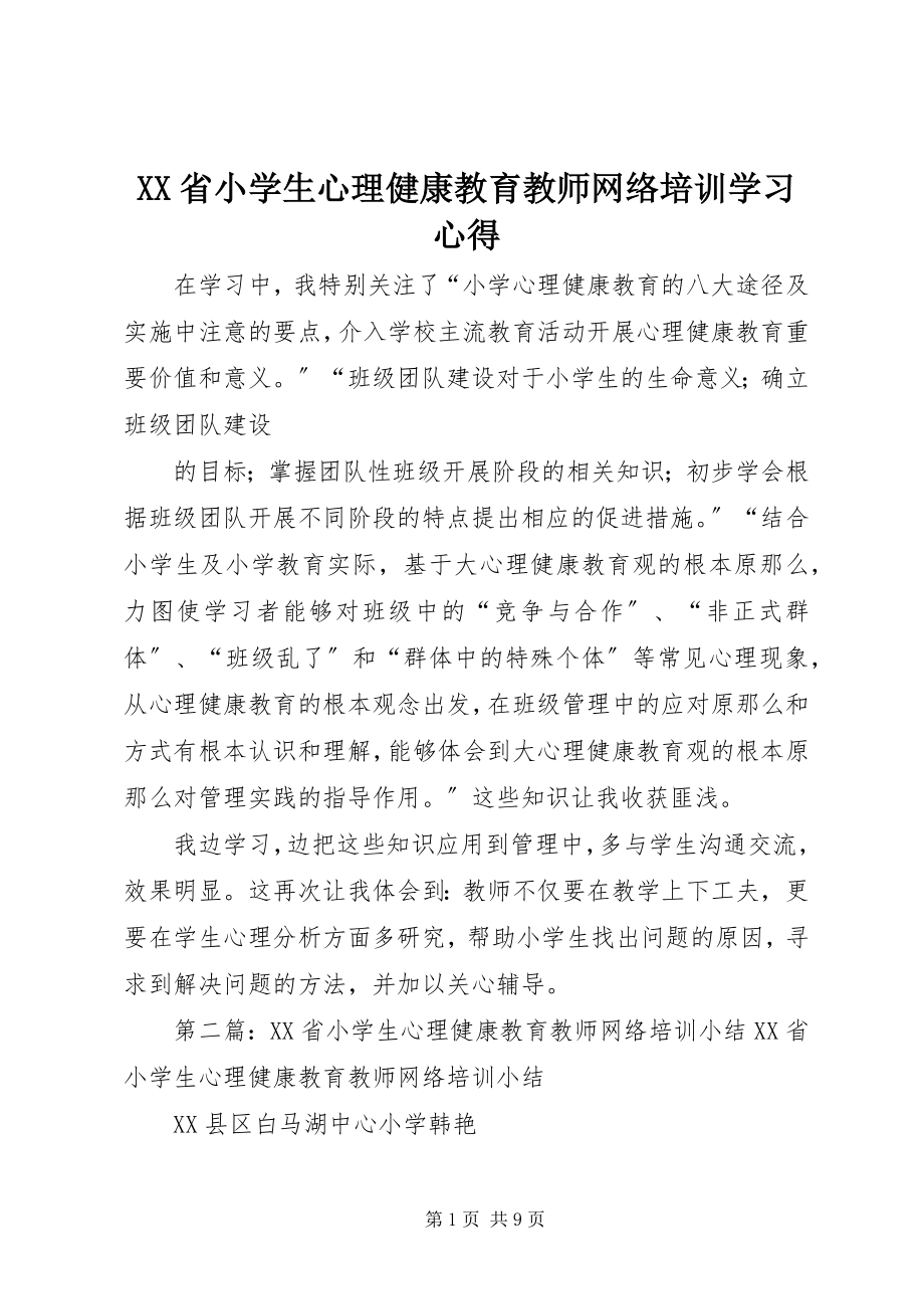 2023年《XX省小学生心理健康教育教师网络培训》学习心得.docx_第1页