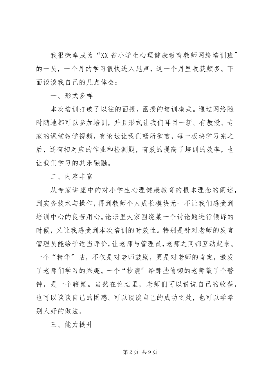 2023年《XX省小学生心理健康教育教师网络培训》学习心得.docx_第2页