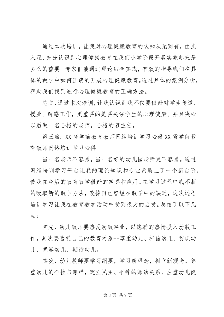 2023年《XX省小学生心理健康教育教师网络培训》学习心得.docx_第3页