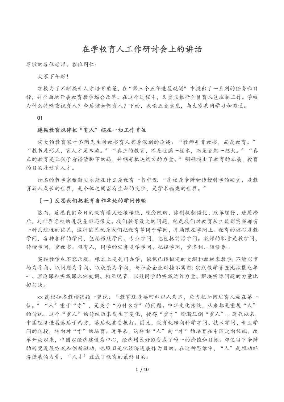 在2023年学校育人工作研讨会上的讲话.doc_第1页