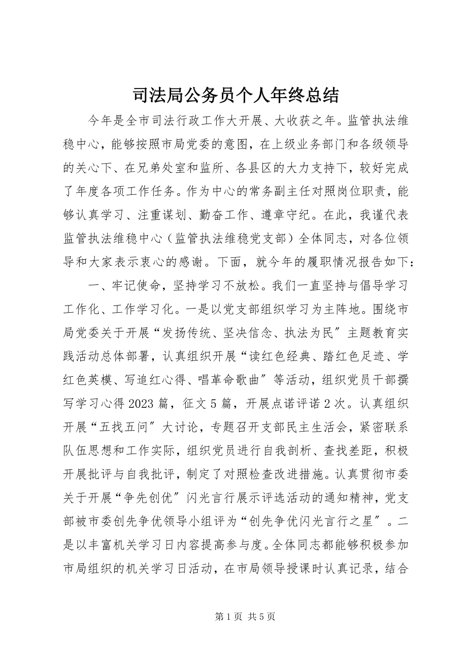 2023年司法局公务员个人年终总结.docx_第1页